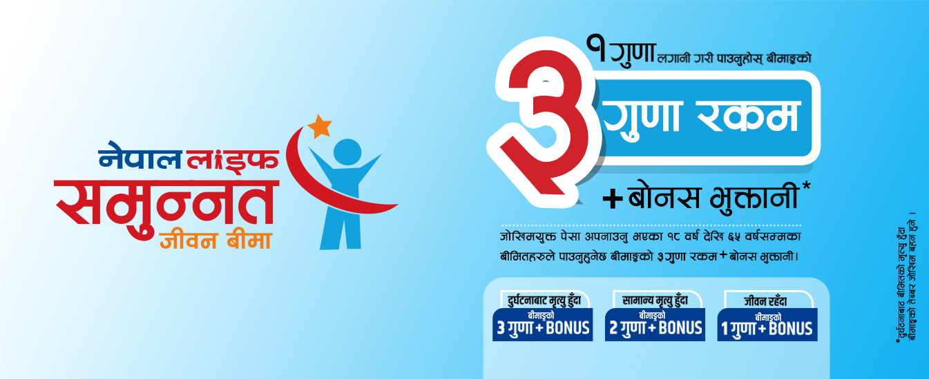 नेपाल लाइफ समुन्नत जीवन बीमा योजना