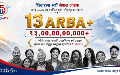 नेपाल लाइफद्वारा रु. १३,००,००,००,०००+ प्रथम बीमा शुल्क आर्जन गर्दै नेपालको जीवन बीमा इतिहासमा अर्को ऐतिहासिक कीर्तिमान कायम