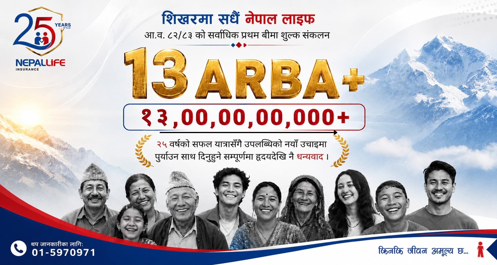नेपाल लाइफद्वारा रु. १३,००,००,००,०००+ प्रथम बीमा शुल्क आर्जन गर्दै नेपालको जीवन बीमा इतिहासमा अर्को ऐतिहासिक कीर्तिमान कायम
